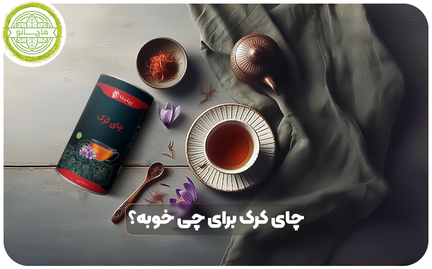 چای کرک برای چی خوبه