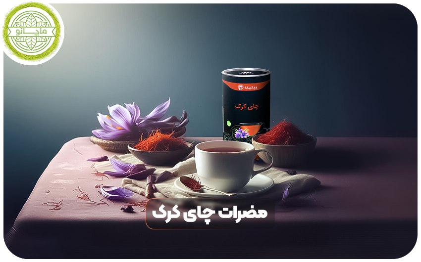 مضرات چای کرک