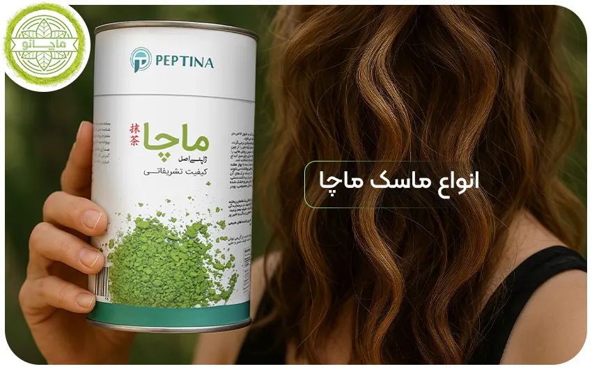 انواع ماسک ماچا