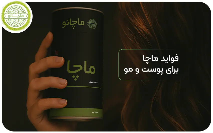 فواید ماچا برای پوست و مو