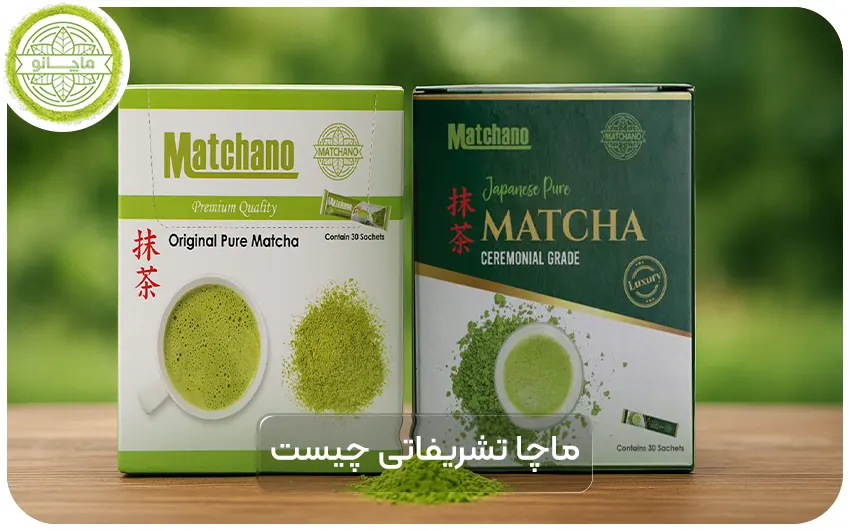 ماچا تشریفاتی چیست