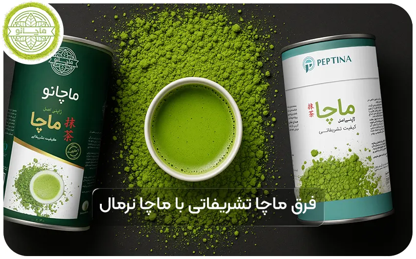 فرق ماچا تشریفاتی با ماچا نرمال