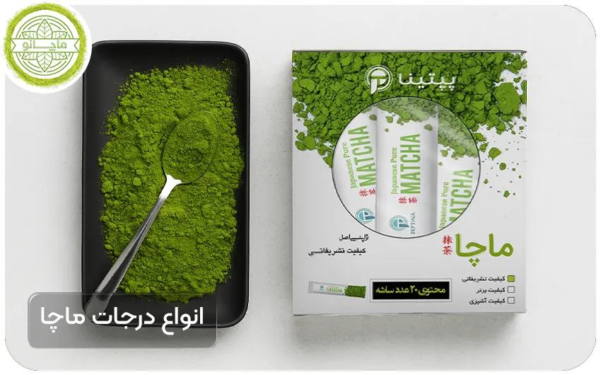 انواع درحات ماچا