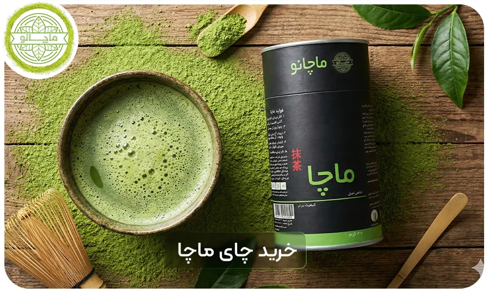 خرید چای ماچا