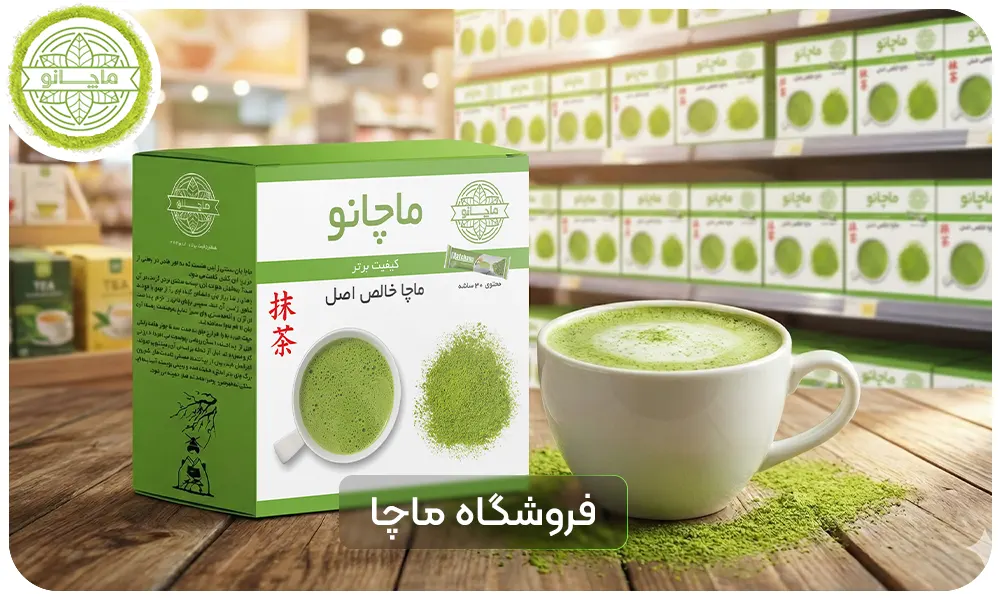 فروشگاه ماچا