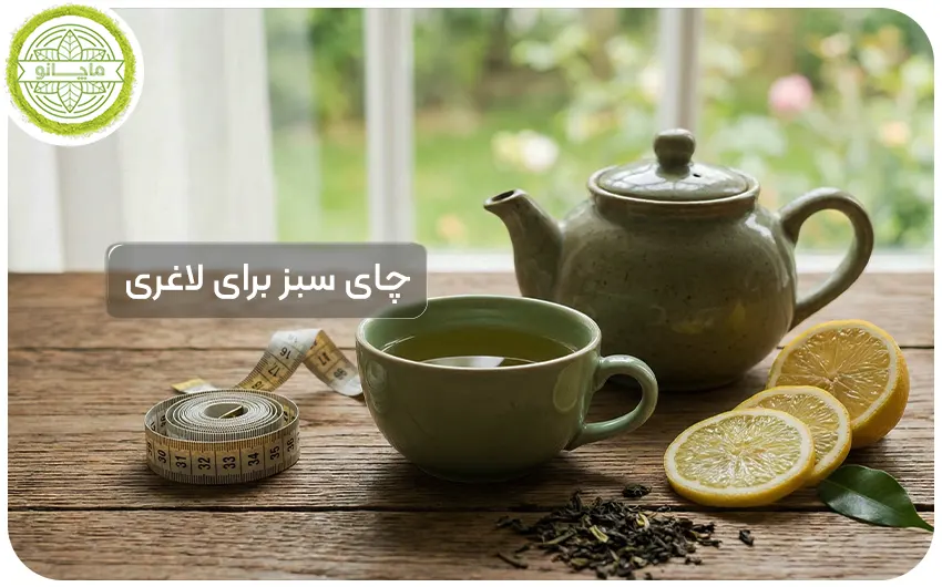 چای سبز برای لاغری