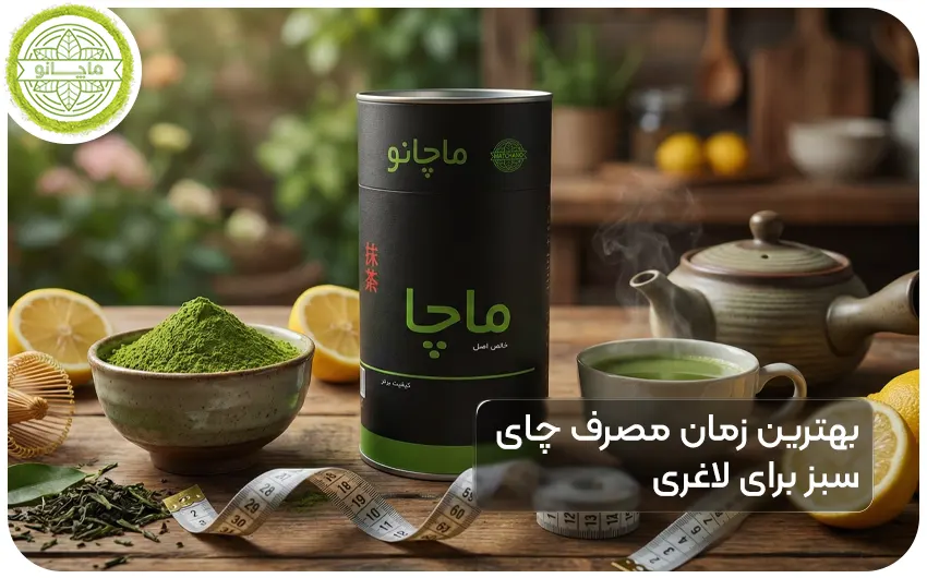 بهترین زمان مصرف چای سبز برای لاغری