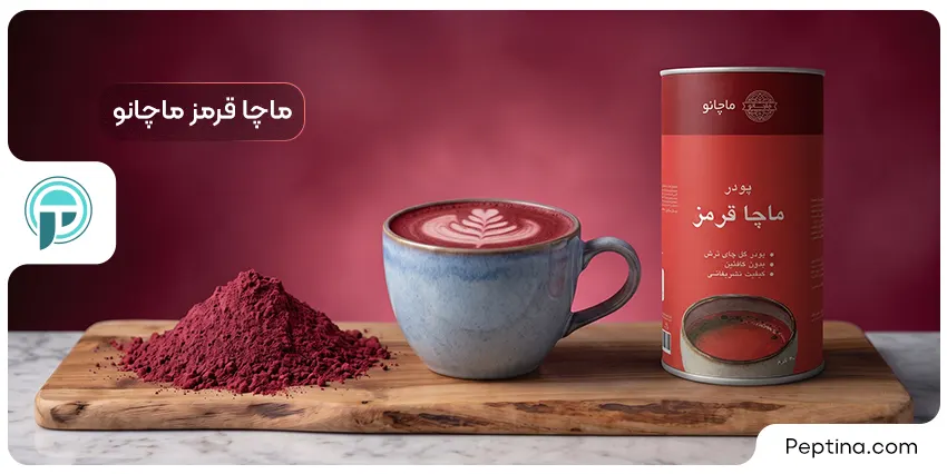 ماچا قرمز ماچانو
