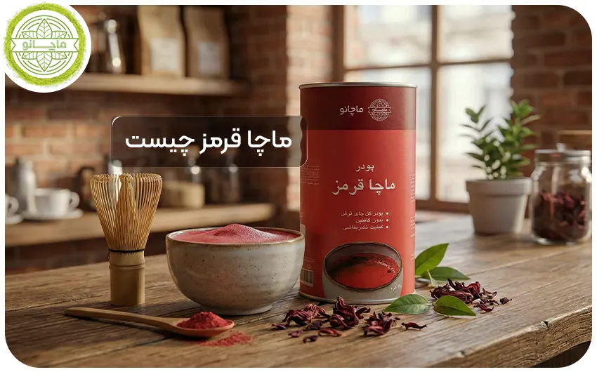 پودر ماچا قرمز در کنار بسته بندی ماچا قرمز ماچانو روی میز