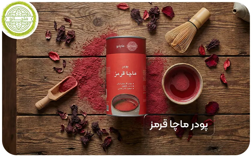 فنجان ماچا قرمز در کنار بسته بندی ماچا قرمز ماچانو روی میز و آماده به سرو