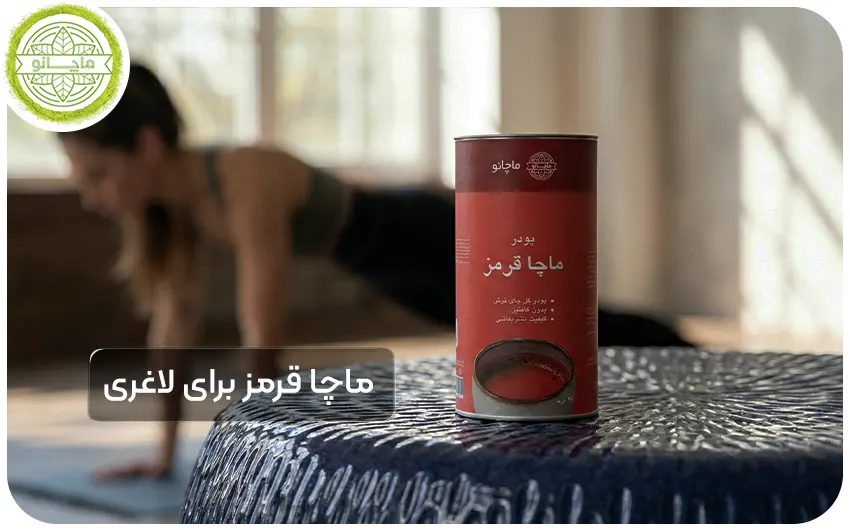 بسته بندی ماچا قرمز ماچانو