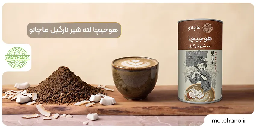 هوجیچا لته نارگیل ماچانو