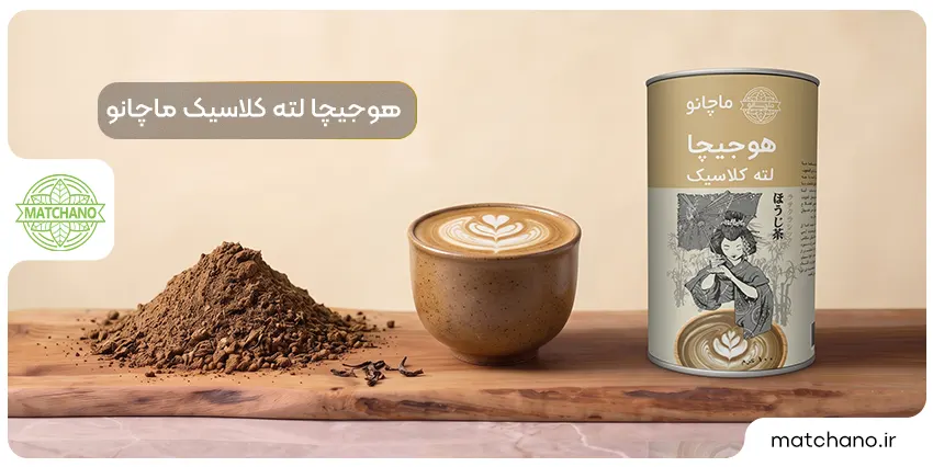 هوجیچا لته کلاسیک ماچانو