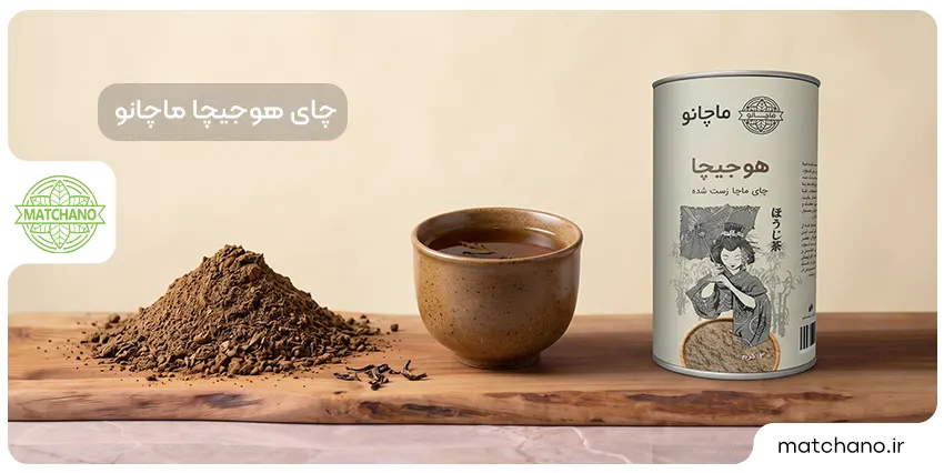 چای هوجیچا ماچانو