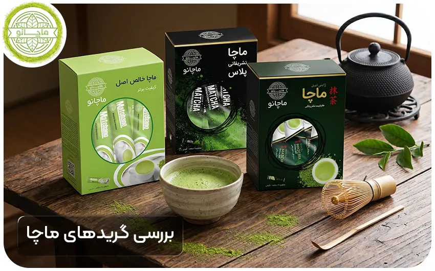 بررسی انواع گرید تشریفاتی و نرمال ماچا