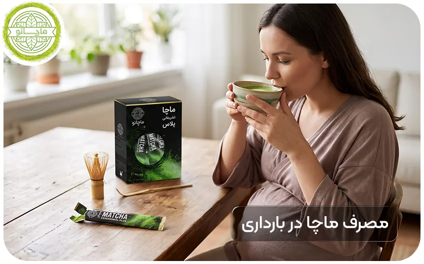 مصرف ماچا در بارداری مجاز است؟