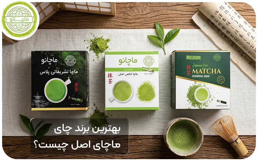 بهترین برند ماچا اصل چیست