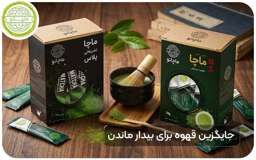 جایگزین قهوه برای بیدار ماندن