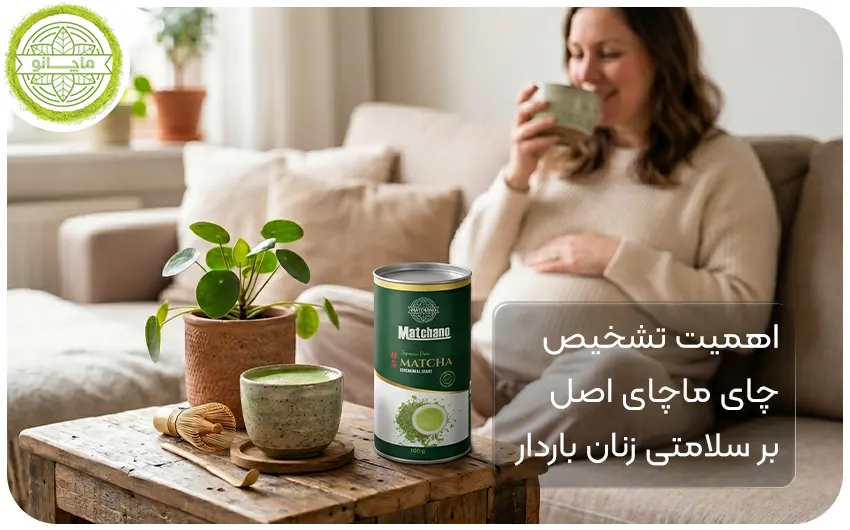 اهمیت باکیفیت بودن چای ماچا برای زنان باردار