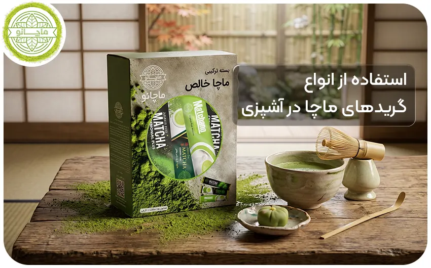استفاده از انواع گریدهای ماچا در آشپزی