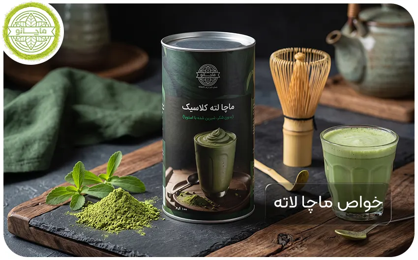 خواص ماچا لته چیست 