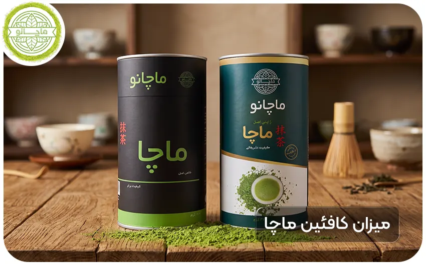 میزان کافئین ماچا چقدر است