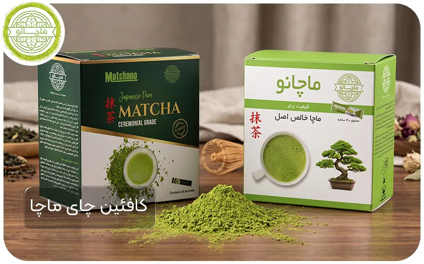 کافئین چای ماچا