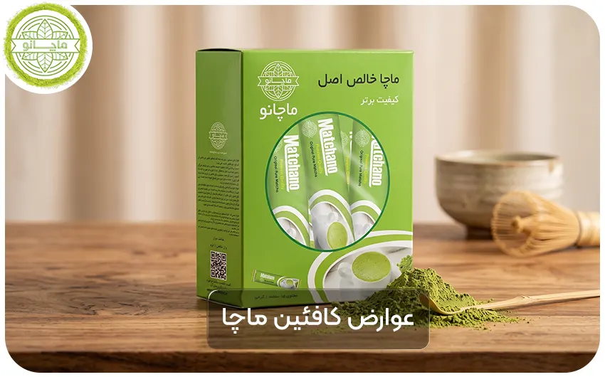 کافئین ماچا عوارضی دارد؟