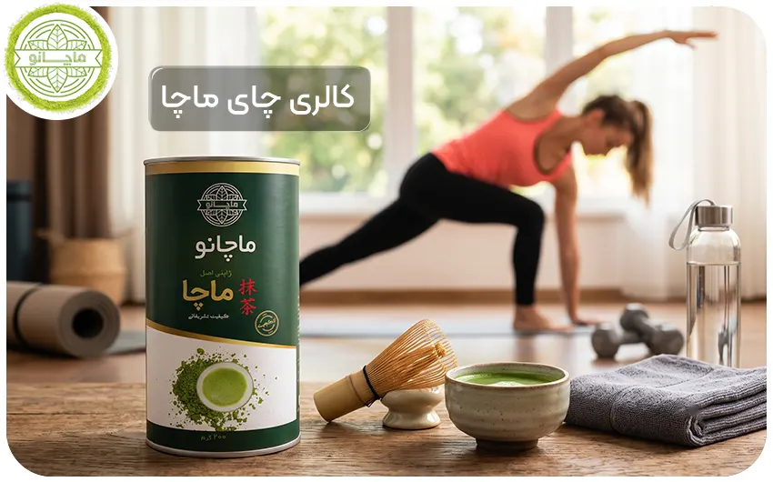 کالری چای ماچا
