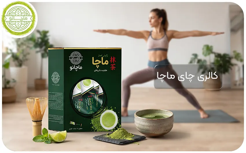 کالری چای ماچا کم است و برای لاغری منناسب است